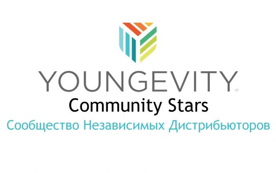 ComStars - команда дистрибьюторов Youngevity